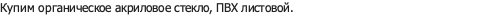 органическое акриловое стекло, ПВХ листовой