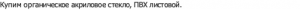 органическое акриловое стекло, ПВХ листовой