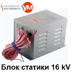 Блок статики 16 kV