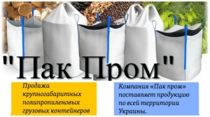 Купить Биг-Бэг. контейнеры полипропиленовые. Производство Big-Bag.net.ua