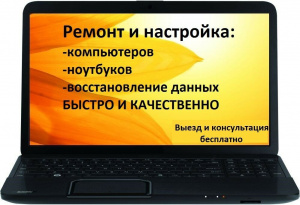 Ремонт, сервис компьютеров, ноутбуков, серверов, плат, мониторов, принтеров