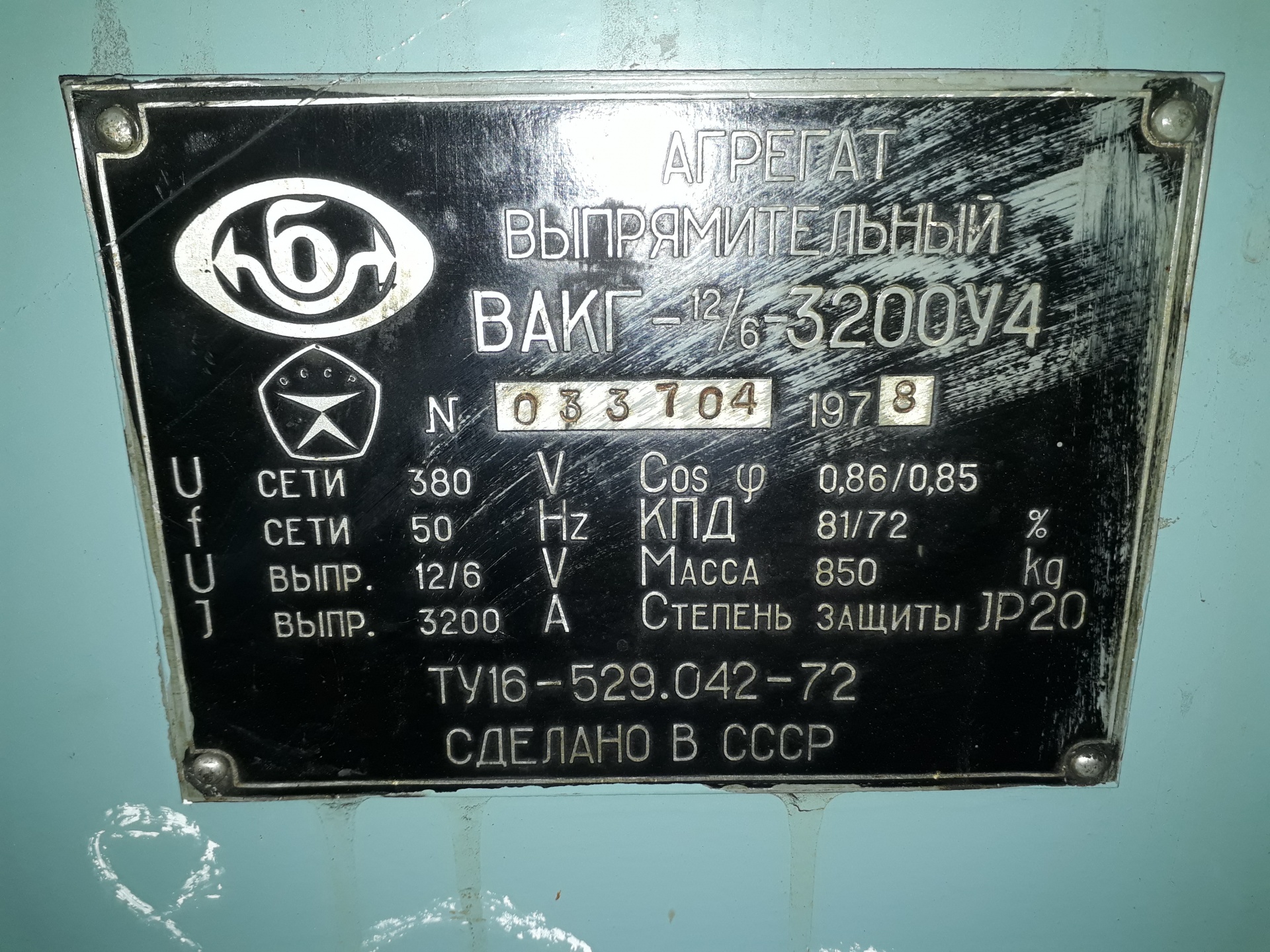 Агрегат выпрямительный ВАКГ-12/6-3200У4 купить Б/У в Могилеве по цене ...