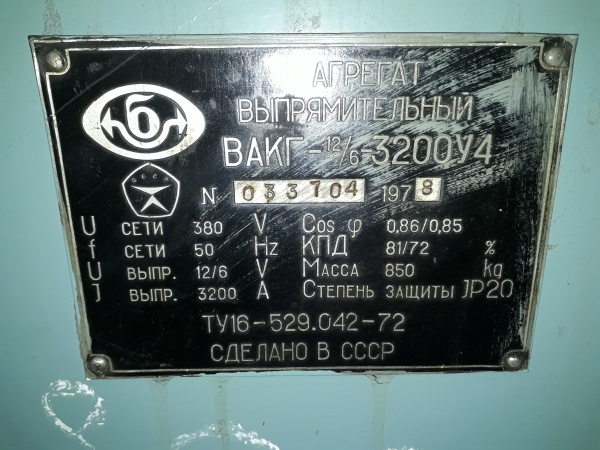 Агрегат выпрямительный ВАКГ-12/6-3200У4 купить Б/У в Могилеве по цене ...