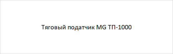 Тяговый податчик MG ТП-1000