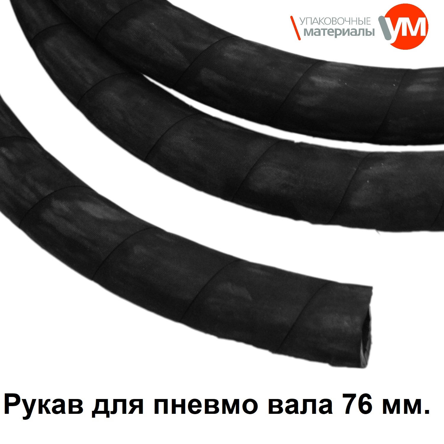 Рукав для пневмо вала 76 мм купить в Рязани по цене 2 430 руб. - Биржа ...