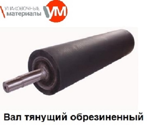 Вал тянущий обрезиненный купить в Рязани - Биржа оборудования ProСтанки