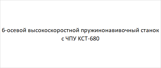 6-осевой высокоскоростной пружинонавивочный станок с ЧПУ KCT-680