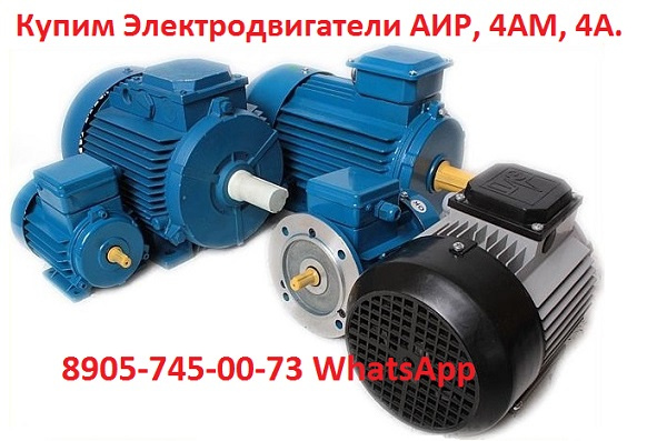 Электродвигатели Общепромышленные АИР, 5А, 4АМ. С хранения и. Самовывоз по России
