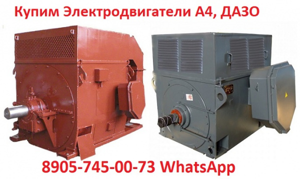 Электродвигатели ДАЗО от 250 до 800 кВт. С хранения и. Самовывоз по всей России