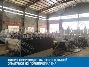 Линии и оборудование для производства строительной опалубки из Полипропилена