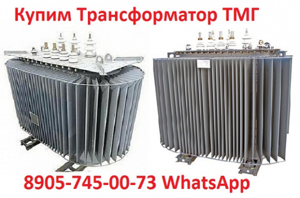 Силовые Трансформаторы ТМГ с хранения и, Самовывоз по всей России