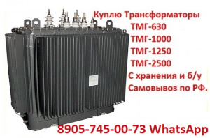Трансформатор ТМГ-400, ТМГ-630, ТМГ-1000, ТМГ-1250, С хранения и Самовывоз по России