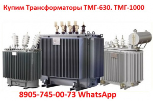 Трансформаторы масляные ТМГ с хранения и, Консервации. Самовывоз по РФ