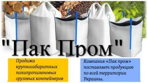 Мешки Биг-Бэг по лучшей цене. контейнеры полипропиленовые. Производство Биг Бэгов