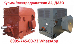Электродвигатели Высоковольтные серии А4, ДАЗО. С хранения и. Самовывоз по всей России