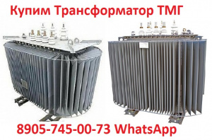 Трансформаторы масляные ТМГ 400 кВА, ТМГ 630 кВА, ТМГ 1000 кВА. Самовывоз по РФ