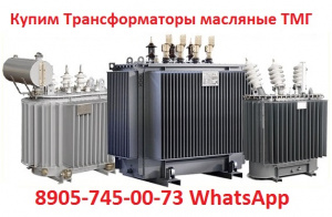 Трансформатор ТМГ-1000/10, ТМГ-1250/10, ТМГ-2500/10, С хранения и Самовывоз по России