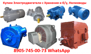 Электродвигатели в любом состоянии с хранения и Самовывоз по России