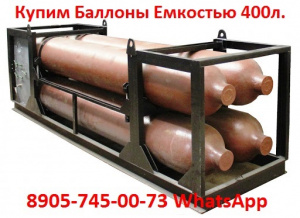 Баллоны емкостью 400л, Давлением 400 кгс/см2. Самовывоз по всей России