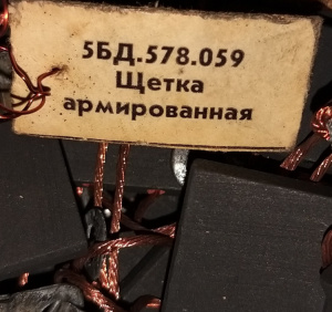 Щетки электрографитовые ЭГ4, 5БД.578.059, 5БД.578.068