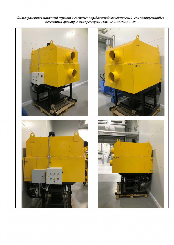 Фильтровентиляционный агрегат в составе: передвижной механический самоочищающийся кассетный фильтр с компрессором ПМСФ-2-2х160-К-Т20