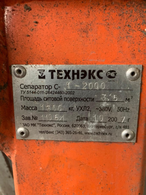 сепаратор вибрационный технекс с-1-2000
