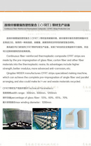 CFRT линия для изготовления полимерных армированных лент