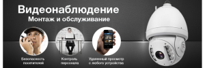 Монтаж видеонаблюдения