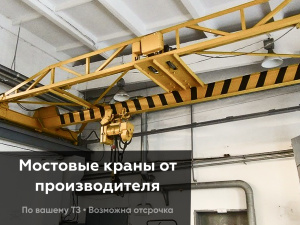 Мостовой двухбалочный опорный кран
