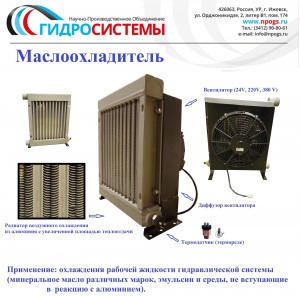 Маслоохладитель - теплообменник "МО1-025/024"