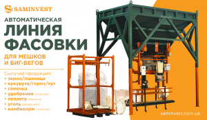 Линия фасовки в мешки (ленточный дозатор) Компакт-1 Универсал