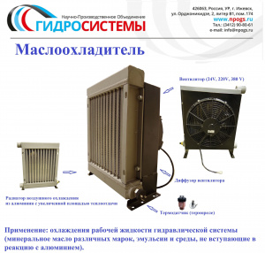 Маслоохладитель - теплообменник "МО1-025/024"