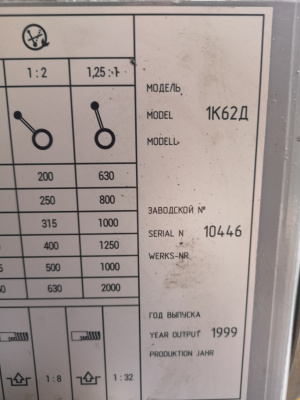 СТАНОК токарный 1К62Д из НИИ 1999г + ОСНАСТКА