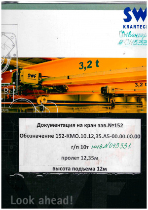 Кран мостовой электрический двухбалочный г п 10,0т., пролет 12,35м