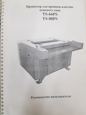Оборудование для вывода офсетных пластин Фотонабор Heidelberg Primesetter 74 (2000 г.в.), Проявочный процессор TS-88 PS