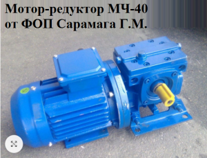 Мотор редуктор МЧ 40