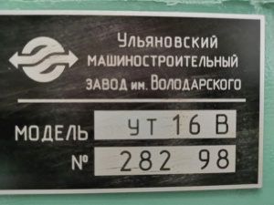 СТАНОК токарный УТ-16В (98г) из НИИ с ОСНАСТКОЙ