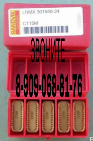 LNMX 301940-24 CT15M SANDVIK Coromant оптом