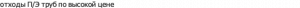 отходы П/Э труб
