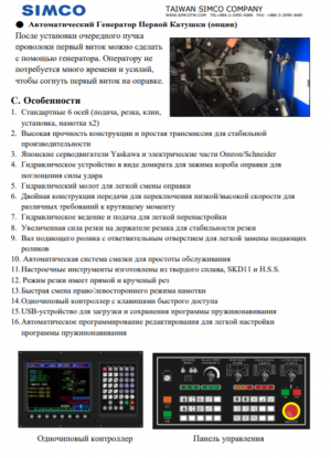 Пружинонавивочный станок с ЧПУ серии EJ (5.00 - 32.00мм)