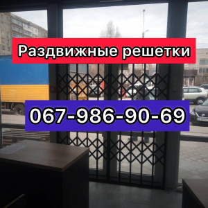 Раздвижные решетки металлические на двери, окна, балконы, витрины. Производство и установка по всей Украине