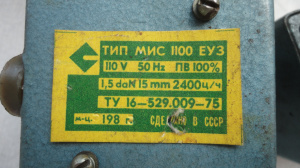 Электромагнит МИС 1100 110В