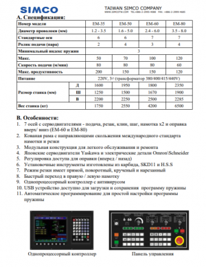 Пружинонавивочный станок с ЧПУ серии EM (1.2 - 8.00 мм)