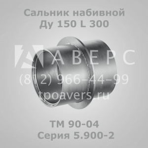 Сальник набивной Ду 100 L 200 ТМ 89-02 Серия 5.900-2
