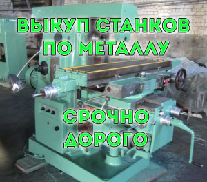 Металлообрабатывающие станки Вывозим металлообрабатывающее оборудование, по всей России. Интересны станки токарные, фрезерные, шлифов