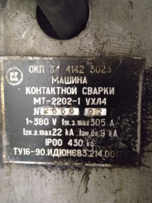 Машина контактной сварки МТ-2202-1 УХЛ4