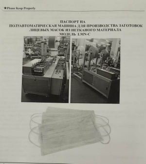 Полуавтоматическую машину для производства заготовок одноразовых лицевых масок