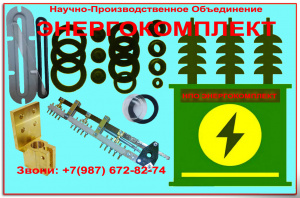 Запчасти трансформаторов (зажимы контактные, вводы, РТИ, ПТРЛ, шпильки ввода)