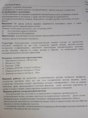 Полуавтоматическую машину для производства заготовок одноразовых лицевых масок