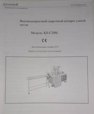 Высокоскоростной сварочный аппарат для припаивания ушных резинок, модель KS-C20M